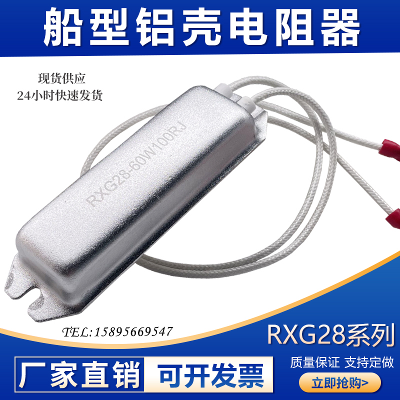 RXG28船型铝壳再生充电电阻 60W 1R5R10R20R30R40R50R60R100欧1K-封面