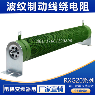 变频器伺服电机制动刹车波纹电阻 RXHG RXG20 1600w 8R 8欧