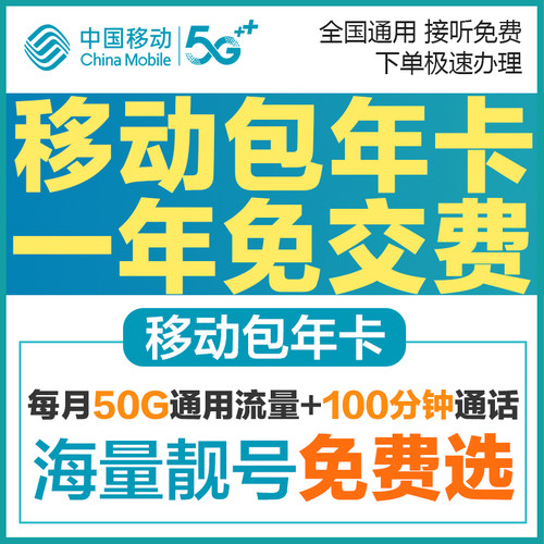移动包年卡，数量有限，大流量通话！