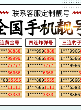 全国手机号电话卡手机卡手机好号靓号吉祥号选号连号手机靓号联通