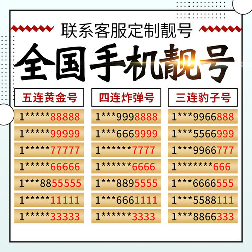 全国手机号电话卡手机卡手机好号靓号吉祥号选号连号手机靓号联通