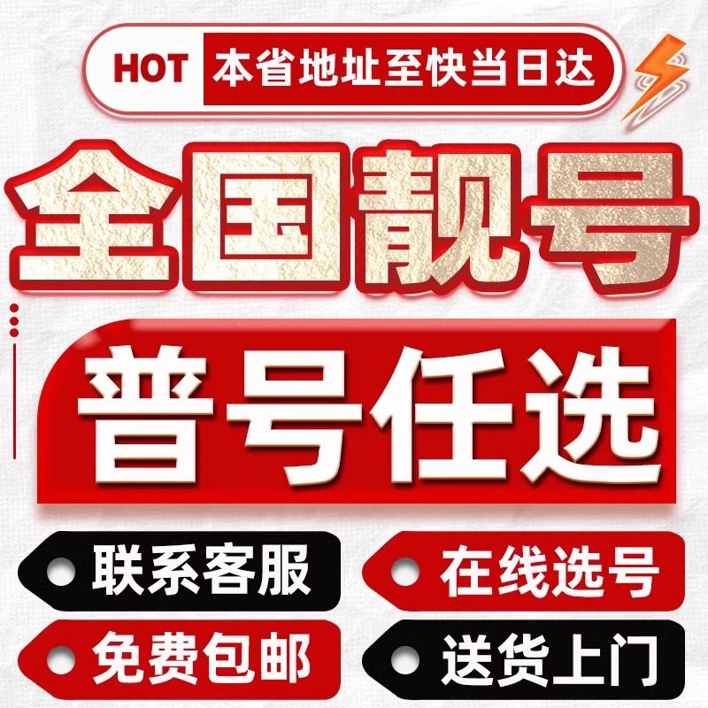 全国手机靓号手机号手机卡5g电话卡手机选号豹子号风水号定制选号