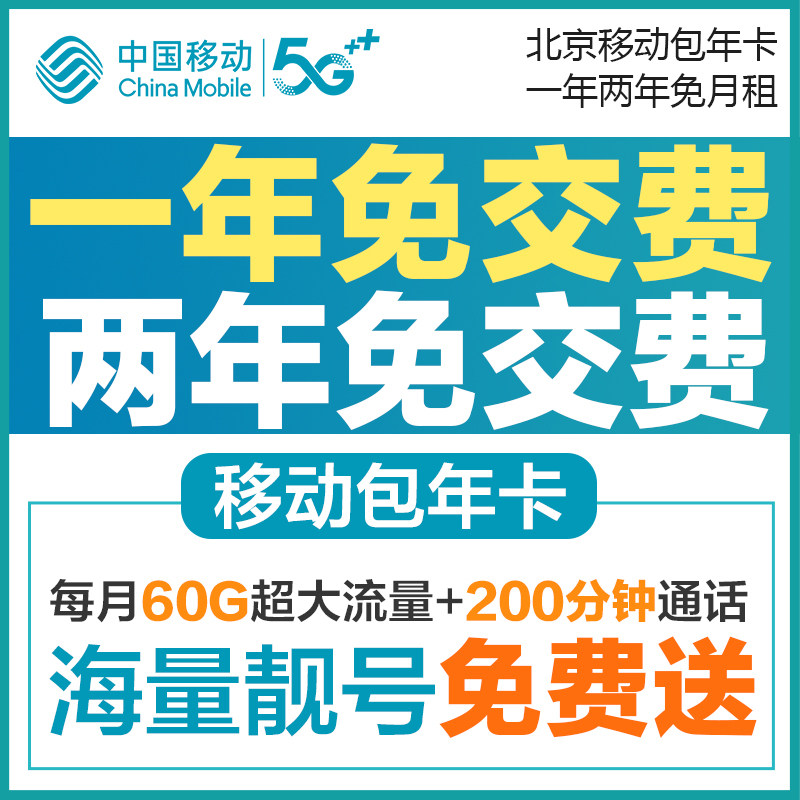 北京移动上网卡流量卡电话卡手机号码5g大流量低月租校园卡包年卡