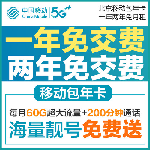移动包年卡，数量有限，大流量通话！