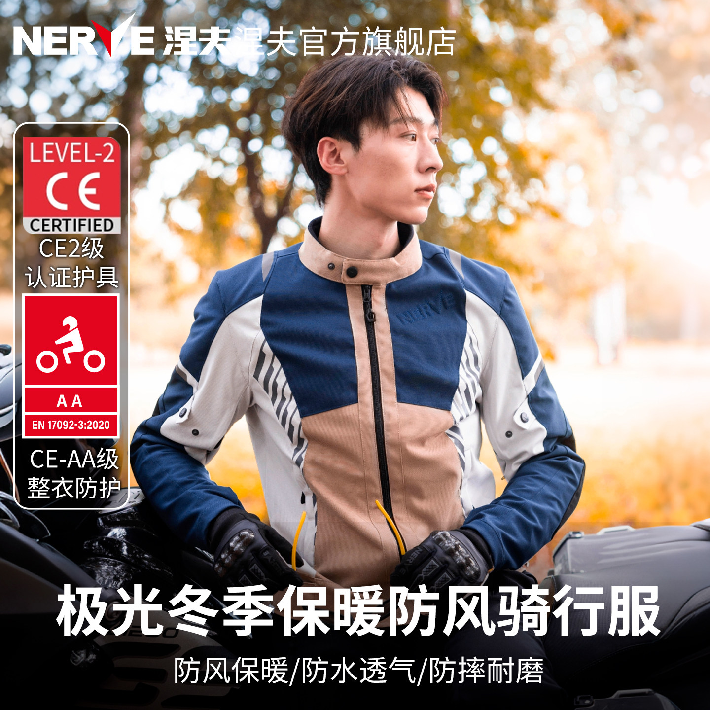NERVE涅夫极光摩托车冬季骑行服男机车网眼透气夏季保暖AA级认证