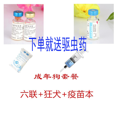 正品英特威犬用六联+狂犬大狗宠物狗狗疫苗套装成犬通用狗疫苗