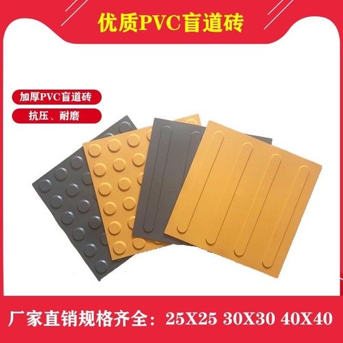 PVC盲道砖人行道防滑垫橡胶盲道胶贴盲道条塑胶盲道砖指示导盲砖
