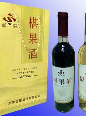 山东德州夏津特产鄃椹12度椹果酒桑椹酒红玉白玉甜型2瓶装包邮