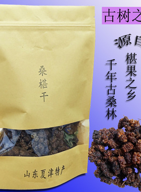 夏津特产农家干净特甜古树白桑椹干非黑桑葚椹果干包邮