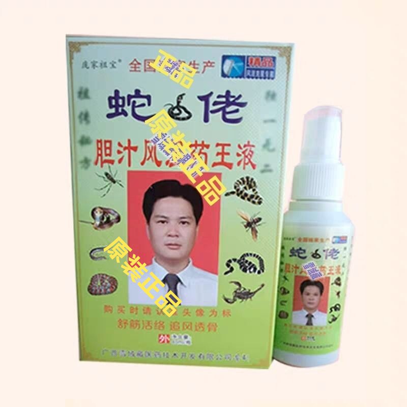 原装正品蛇佬胆汁液舒筋活络腰酸腿痛消肿化瘀颈肩腰关节