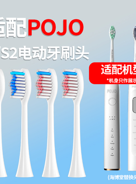 适配POJO电动牙刷头Mace S1/Mace S2成人杜邦声波清洁刷毛替换头