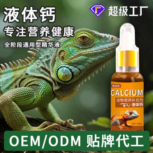 宠物液体钙乌龟蜥蜴蛇角蛙爬宠专用液体钙宠物营养液补充剂
