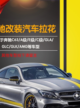 适用奔驰C63COUPE车贴 A级 A45 C级 CLA级 AMG E级侧裙改拉花贴纸