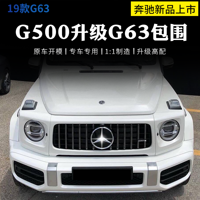 适用于奔驰G级19款G500升级G63包围中网轮眉大灯灯罩AMG包围机盖|ruв категории автомобиль/товаров/аксессуары/переоснащение, автозапчасти, в окружении автомобилей - от Buy2taobao.com для оказания профессиональной услуги покупки агента Taobao