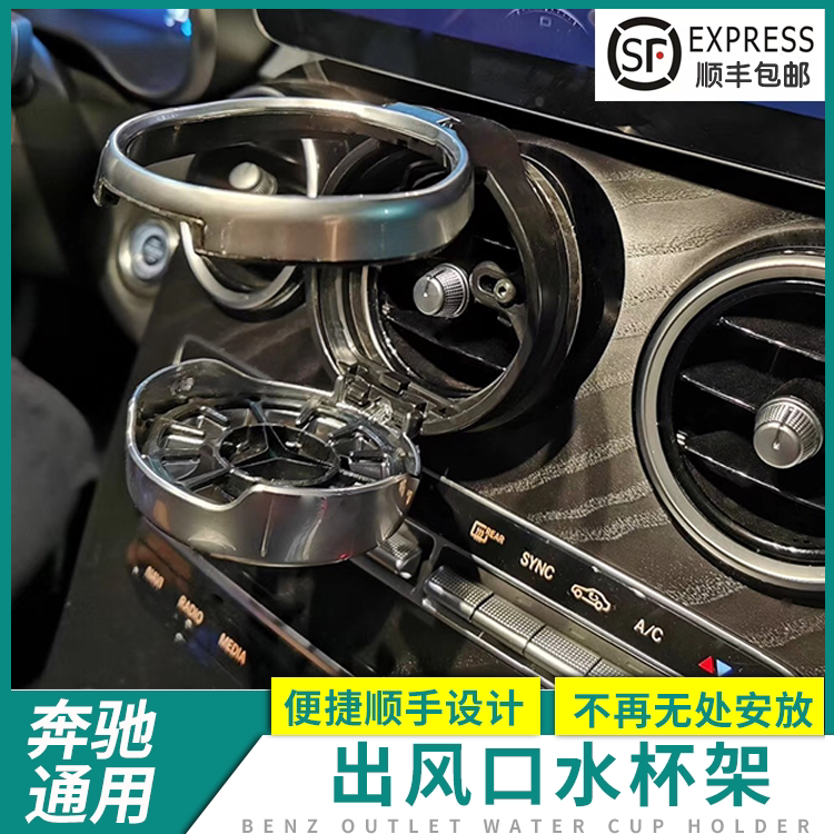 专用于奔驰C/E/GLC级车载车用水杯架/饮料架