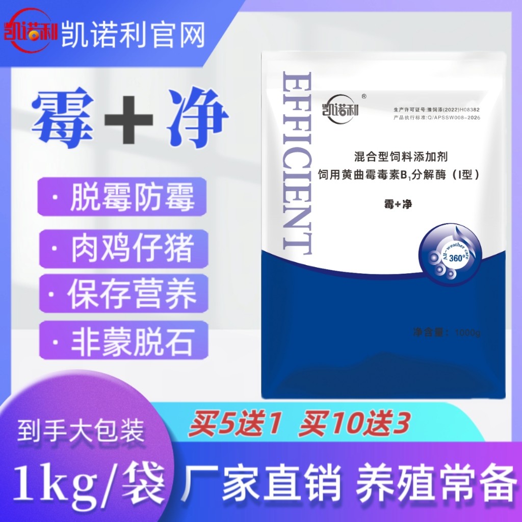 【霉+净】脱霉剂 肉鸡仔猪养殖饲料添加剂