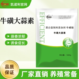 【牛磺大蒜素】牛磺酸大蒜香鸡鸭鹅鸽子鹌鹑家禽猪牛羊水产用