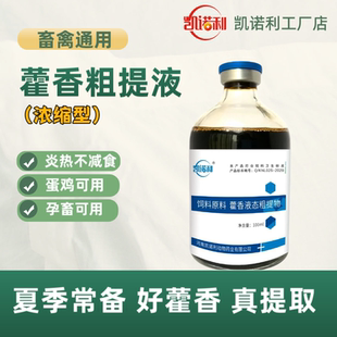 凯诺利藿香粗提液 鸡鸭鹅鸽子鹌鹑猪牛羊养殖场畜禽通用