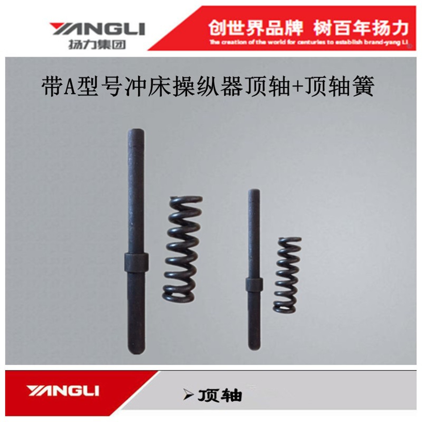 扬力冲配件床25T安全型弹簧顶轴