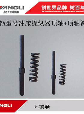 扬力冲床配件J23系列带A安全型25A/40A/63A/125A操纵器座弹簧顶轴