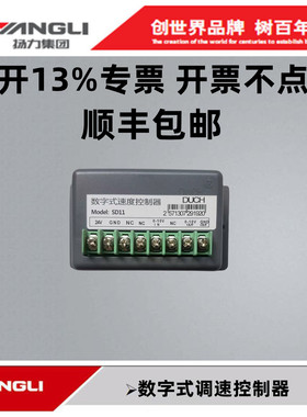 扬力气动冲床配件80T110T160T250T大祺铝制SD11数字式调速控制器