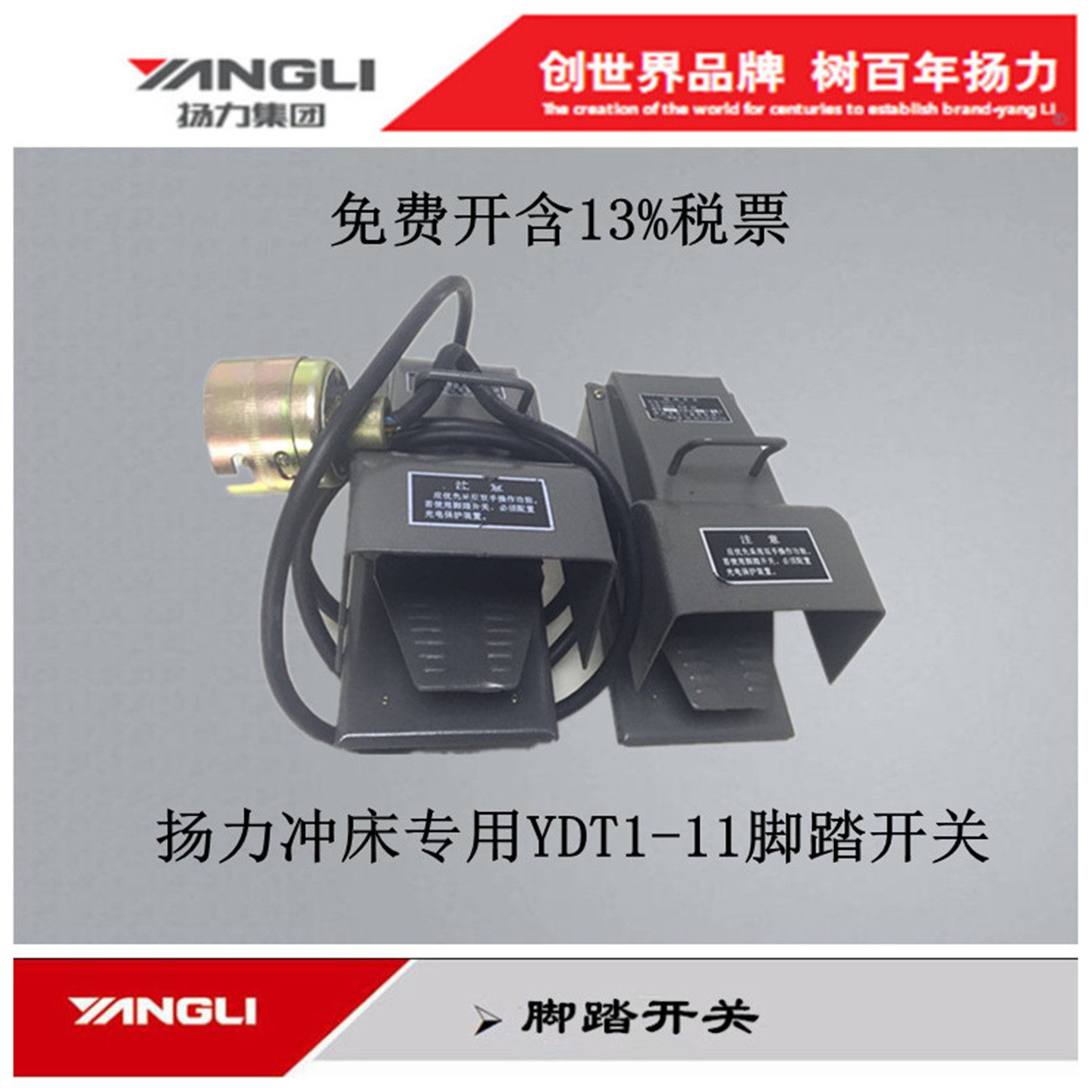 扬力冲床专用带线带插销脚踏开关