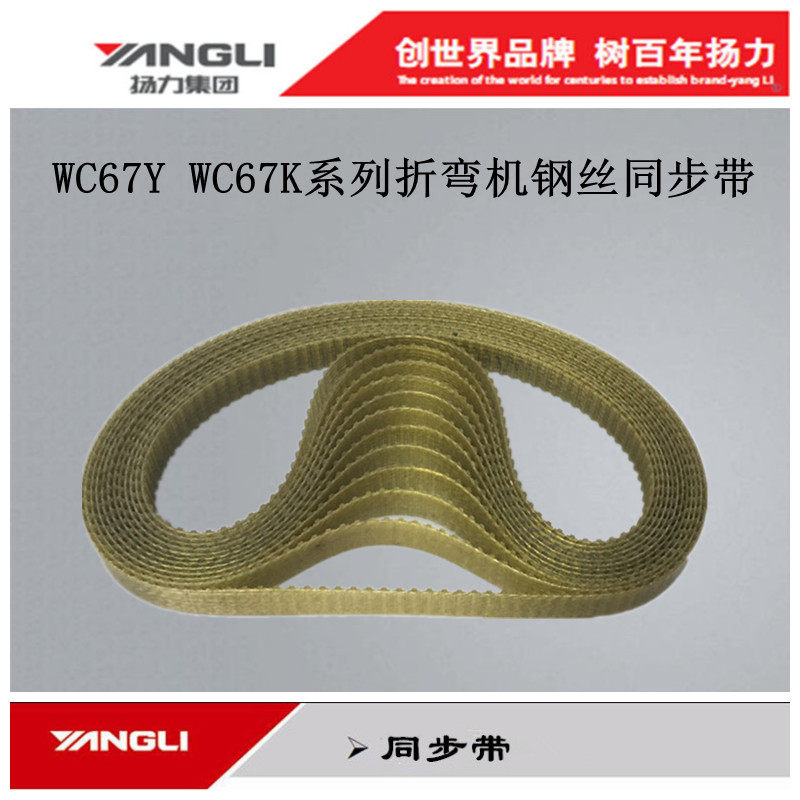 扬力国力折弯机 WC67YWC67K40/2500系列剪板机带钢丝耐用同步带