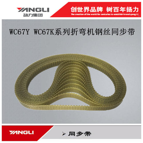 扬力国力折弯机钢丝耐用同步带