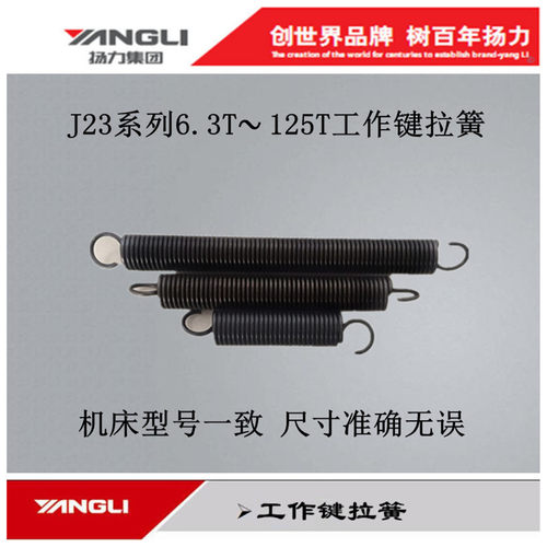 扬力冲床配件16T125T工作键拉簧