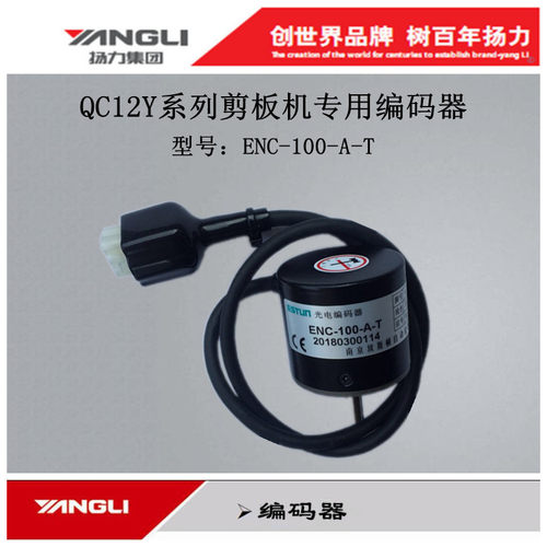扬力剪板机专用ENC-100-A编码器