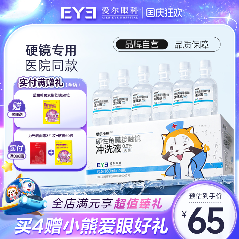 爱尔小熊硬镜冲洗液24瓶