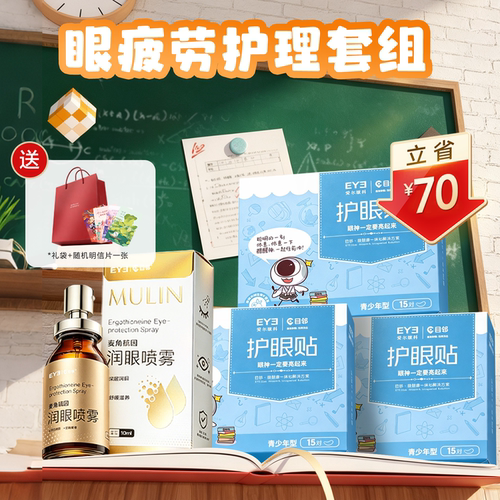 【开学教师礼】目邻蓝莓叶黄素护眼贴15对*3盒+润眼喷雾1瓶