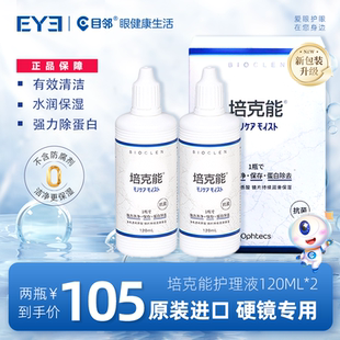培克能RGP硬性隐形眼镜护理液120ml角膜塑性塑形ok镜护理液正品