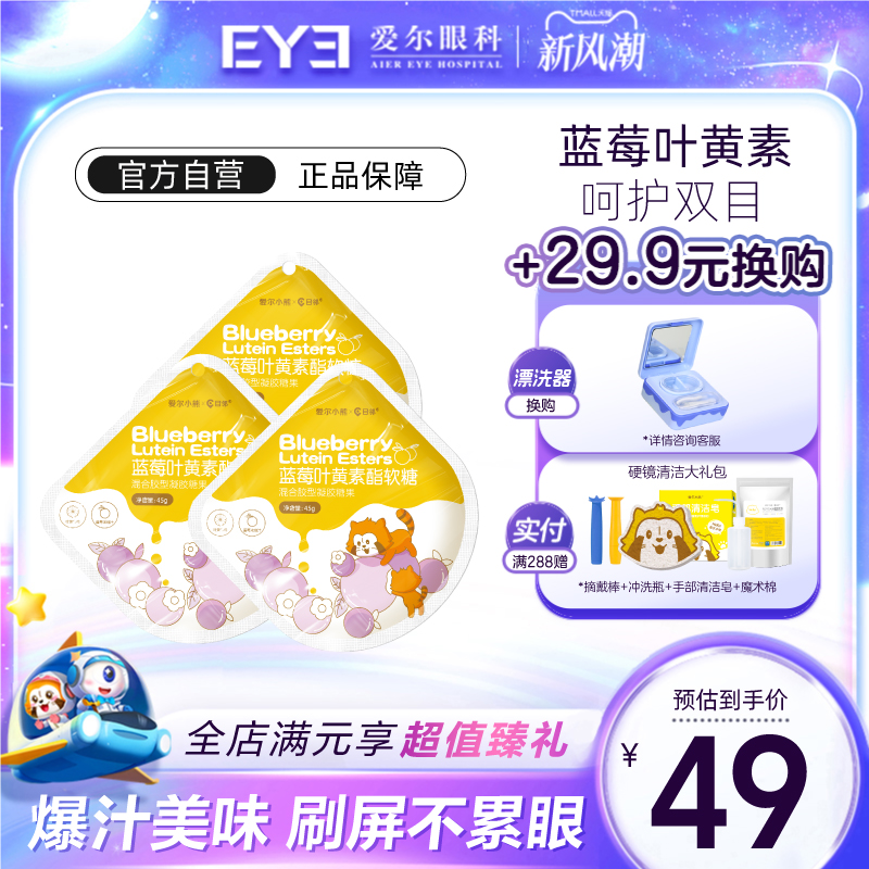 目邻蓝莓叶黄素酯成人儿童软糖蓝光非护眼软糖青少年叶黄素10粒