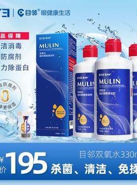 目邻OK镜双氧水硬性角膜接触镜RGP硬镜多功能护理液330ml含中和杯