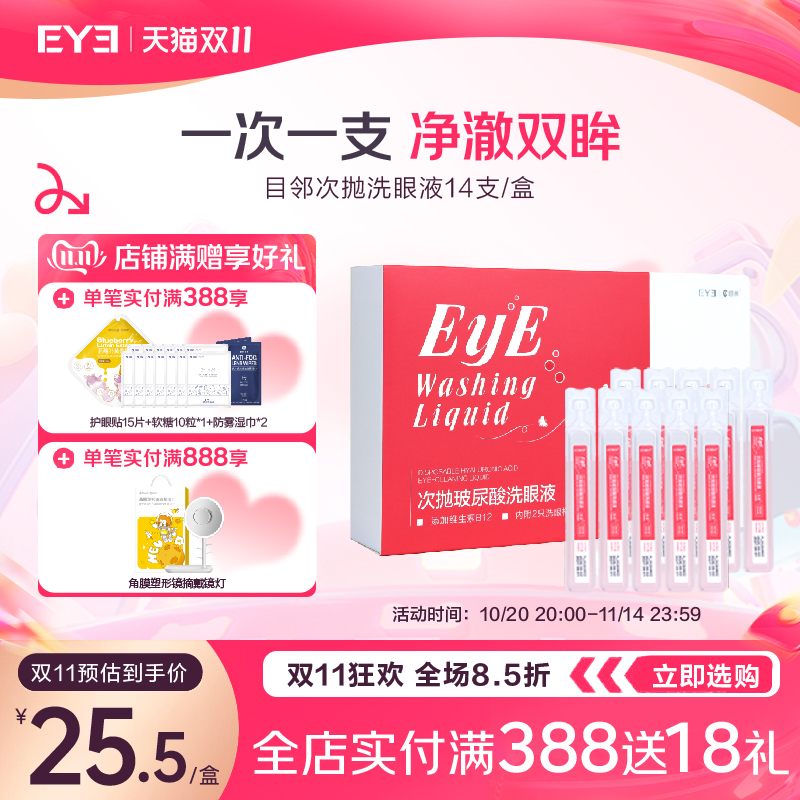 目邻B12维生素玻尿酸次抛洗眼液清洁眼部护理液清洗眼睛18ml*14支