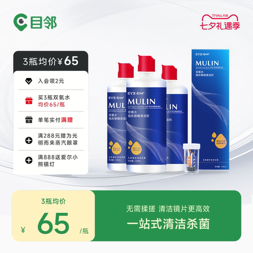 目邻双氧水护理液硬性OK镜角膜塑形镜RGP硬镜双氧水330ml含中和杯