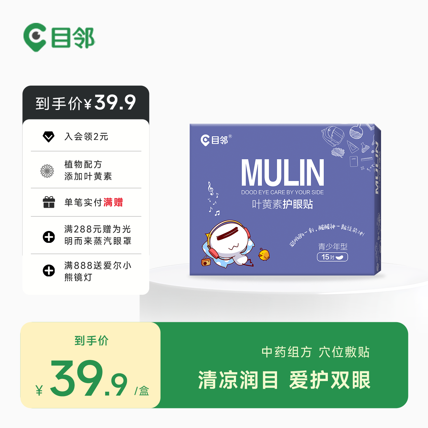 目邻护眼贴叶黄素儿童少年成人眼贴眼疲劳配蒸汽眼罩爱尔眼科同款