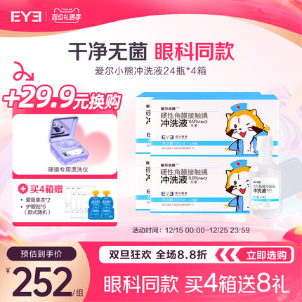 爱尔小熊冲洗液RGP/OK镜硬性隐形眼镜角膜塑性镜冲洗液24瓶*4箱装