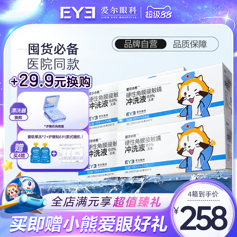 硬性角膜接触镜专用冲洗液