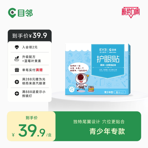 爱尔眼科目邻蓝莓叶黄素青少年护眼贴儿童成人眼疲劳冷敷贴15对
