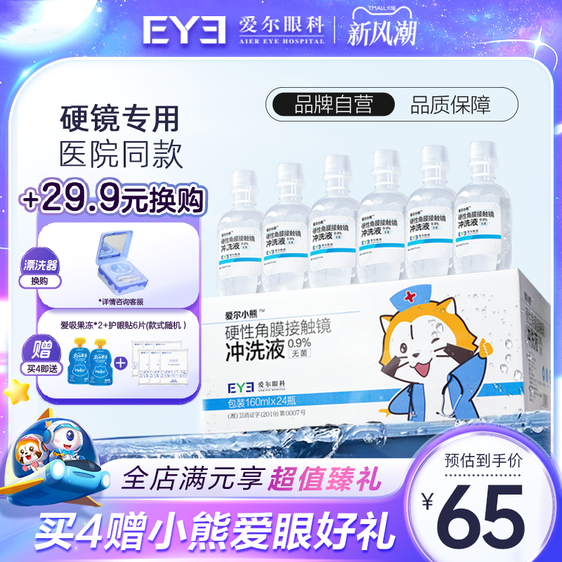 爱尔小熊硬镜冲洗液24瓶