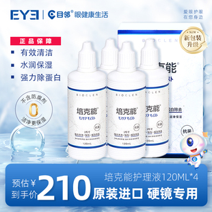 日本培克能护理液RPG硬性隐形眼镜护理120ml角膜塑形镜OK镜护理液