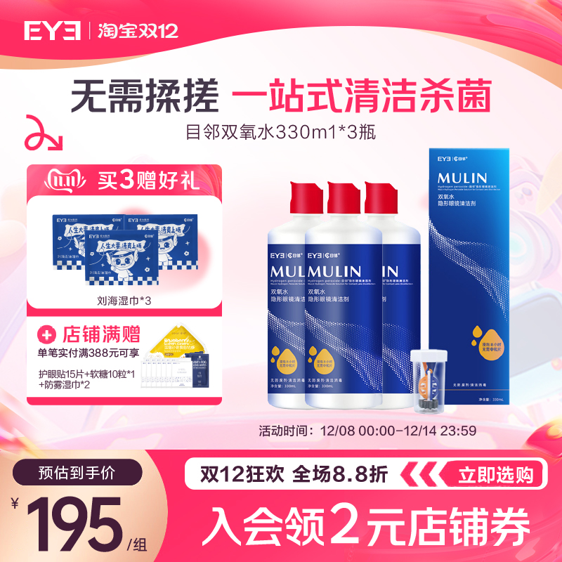 目邻OK镜双氧水硬性角膜接触镜RGP硬镜多功能护理液330ml含中和杯