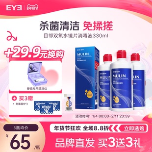 目邻OK镜双氧水硬性角膜接触镜RGP硬镜多功能护理液330ml含中和杯