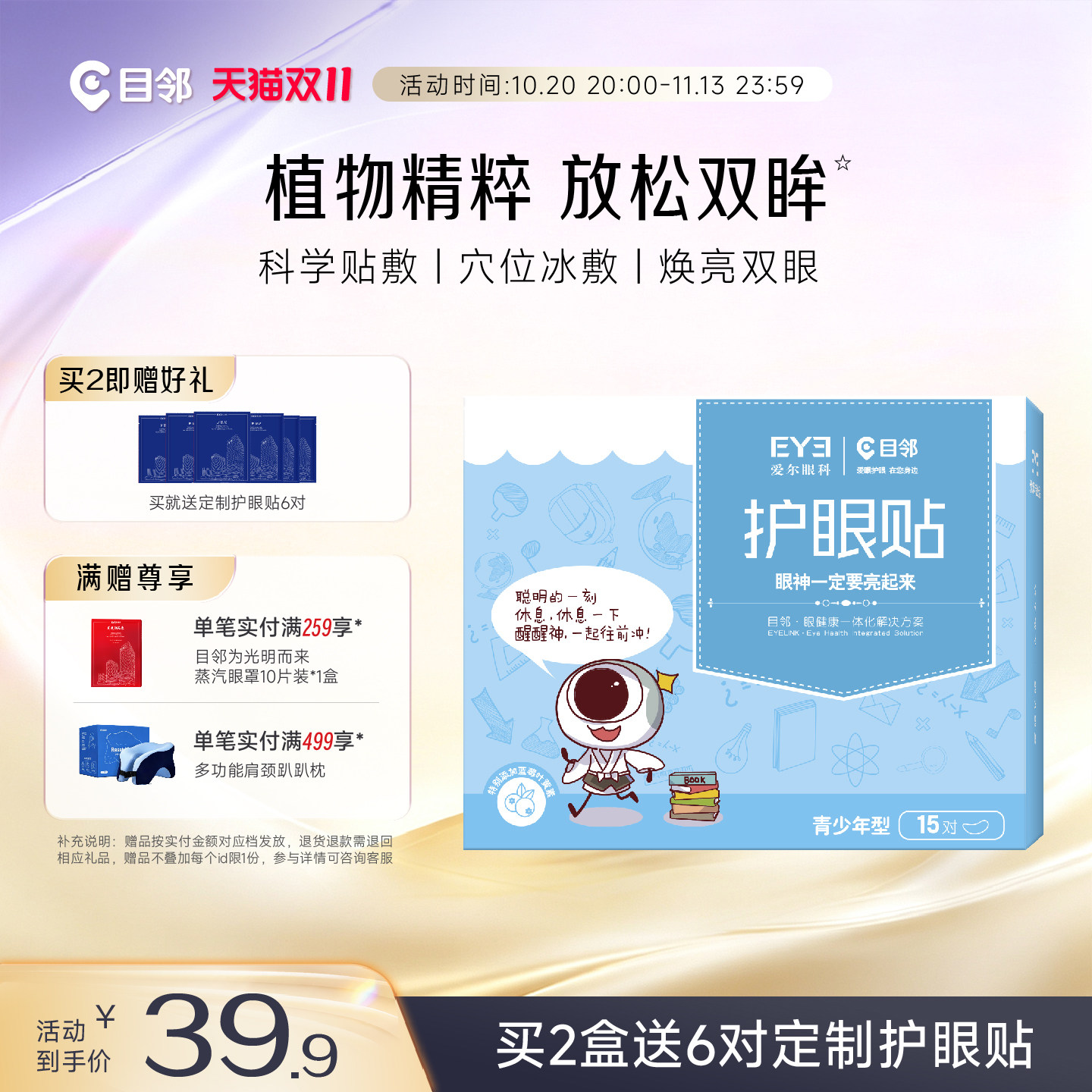 爱尔眼科目邻蓝莓叶黄素青少年护眼贴儿童成人眼疲劳冷敷贴15对