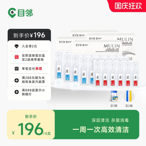 目邻AB液角膜塑形镜OK镜深度除蛋白液护理硬性隐形眼镜专用清洁剂 - 封面