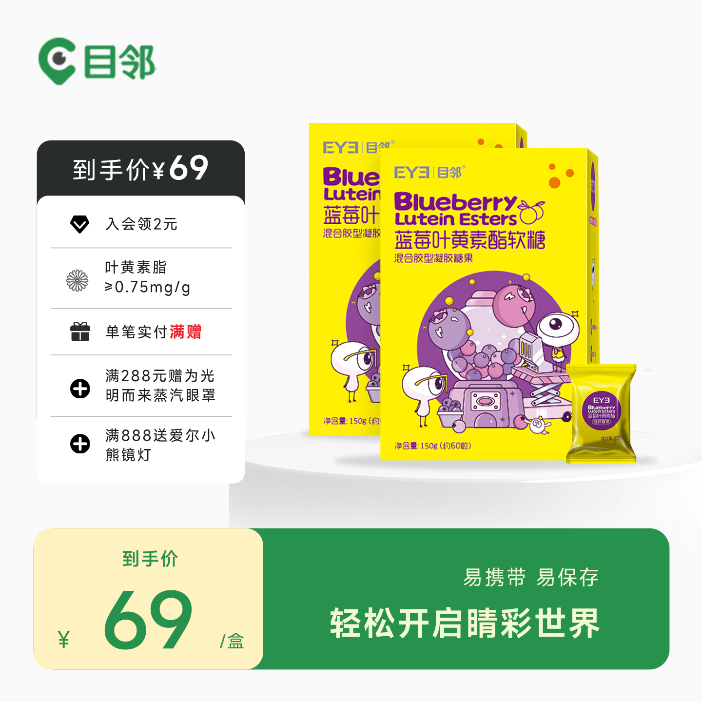 目邻蓝莓叶黄素酯成人儿童软糖蓝光非护眼软糖青少年叶黄素60粒