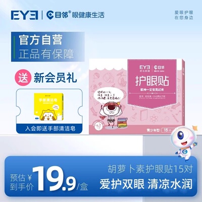 爱尔眼科目邻胡萝卜素护眼贴儿童少年成人眼贴眼疲劳冷敷眼贴15对