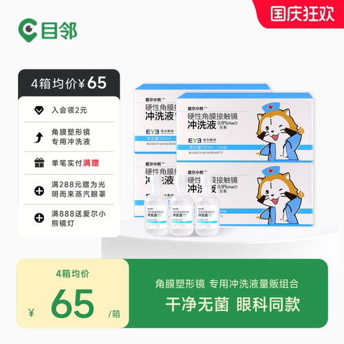 硬性角膜接触镜专用冲洗液